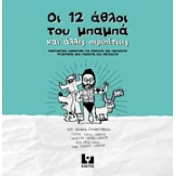 Οι 12 άθλοι του μπαμπά και άλλες περιπέτειες image 0
