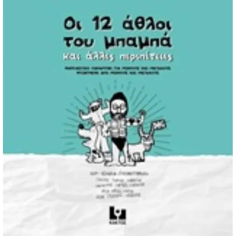 Οι 12 άθλοι του μπαμπά και άλλες περιπέτειες