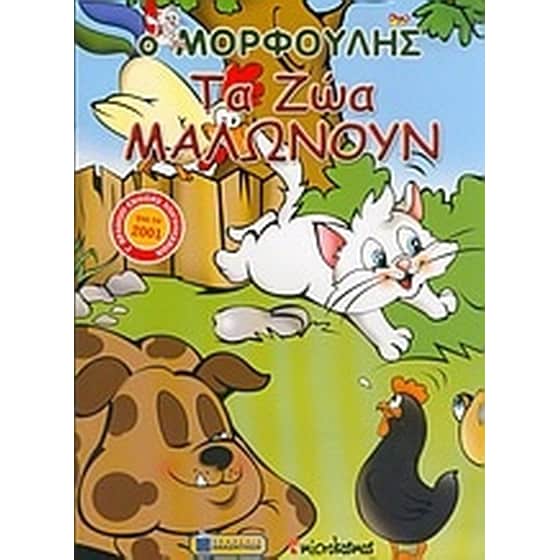 Τα ζώα μαλώνουν image 0