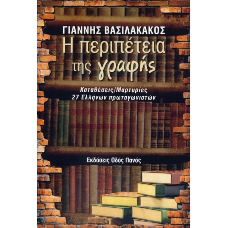 Η περιπέτεια της γραφής