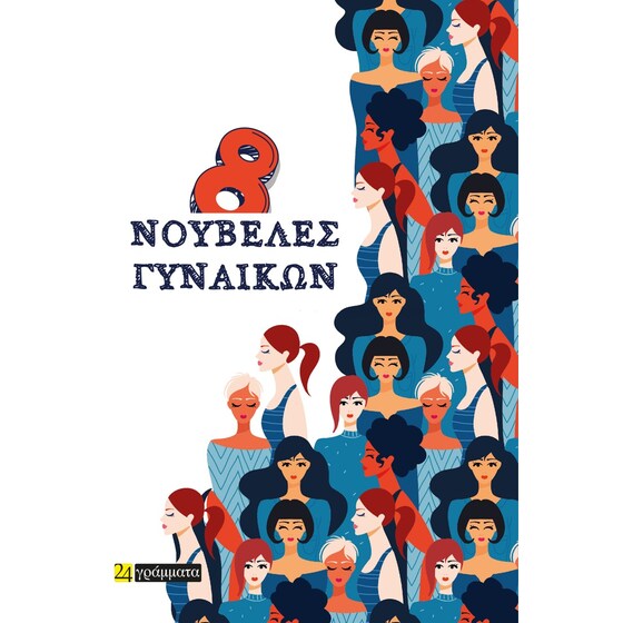8 νουβέλες γυναικών image 0