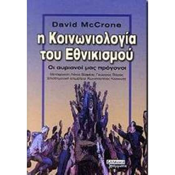 Η κοινωνιολογία του εθνικισμού image 0