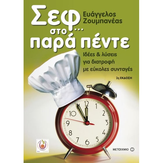 Σεφ… στο παρά πέντε image 0