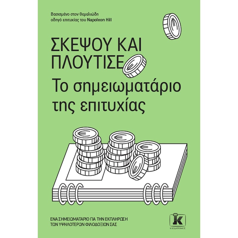 ΣΚΕΨΟΥ ΚΑΙ ΠΛΟΥΤΙΣΕ ΤΟ ΣΗΜΕΙΩΜΑΤΑΡΙΟ ΤΗΣ ΕΠΙΤΥΧΙΑΣ