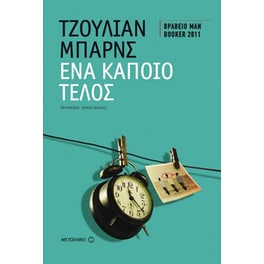 Ένα κάποιο τέλος
