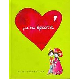 Για τον έρωτα