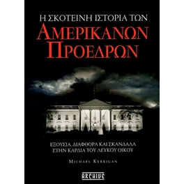 Η σκοτεινή ιστορία των Αμερικανών Προέδρων