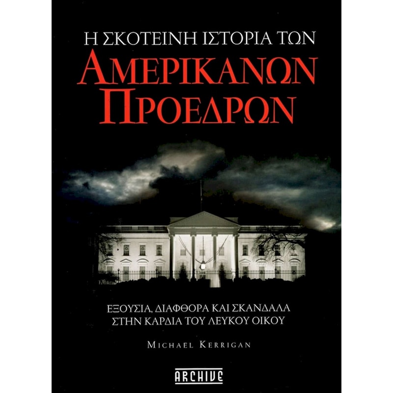 Η σκοτεινή ιστορία των Αμερικανών Προέδρων