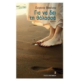 Για να δει τη θάλασσα