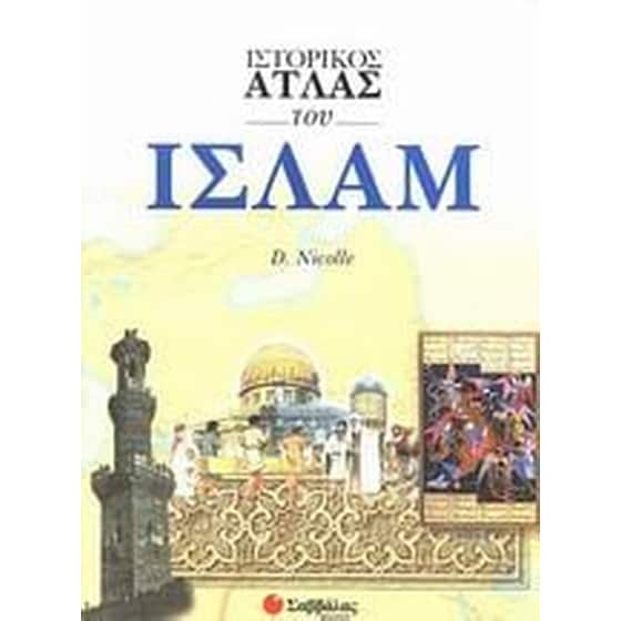 Ιστορικός άτλας του Ισλάμ image 0