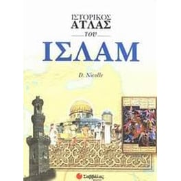 Ιστορικός άτλας του Ισλάμ
