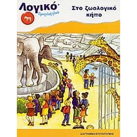 Στο ζωολογικό κήπο image 0