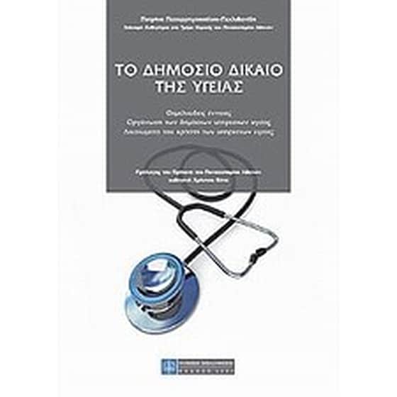 Το δημόσιο δίκαιο της υγείας image 0