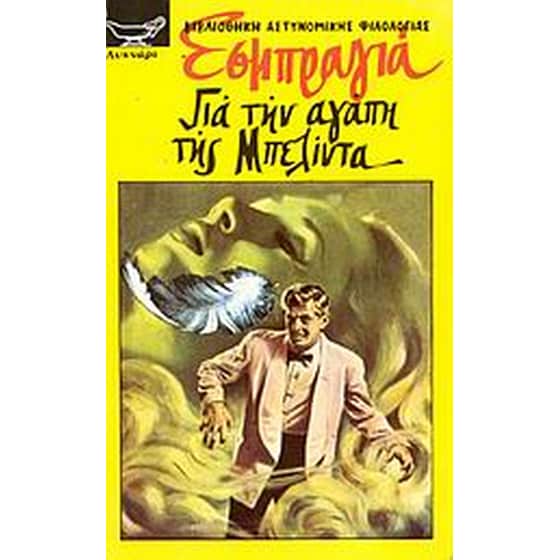 Για την αγάπη της Μπελίντα image 0