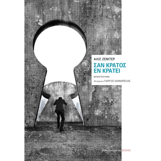 Σαν κράτος εν κράτει image 0