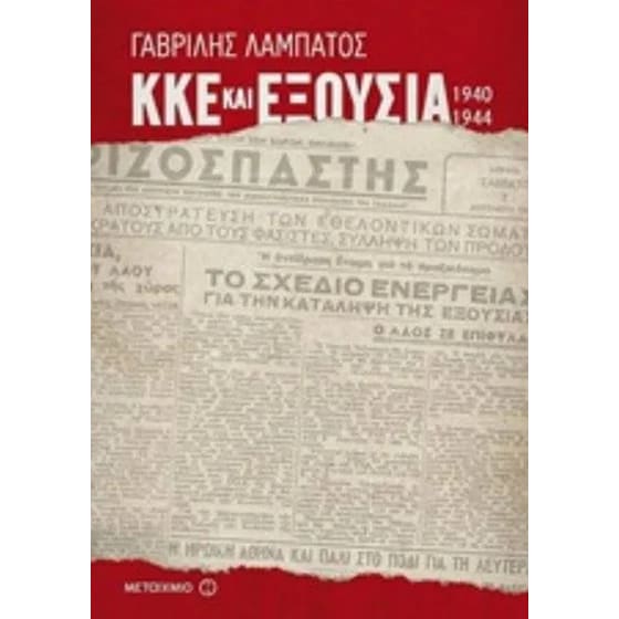 ΚΚΕ και εξουσία (1940-1944) image 0
