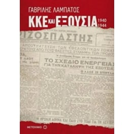 ΚΚΕ και εξουσία (1940-1944)