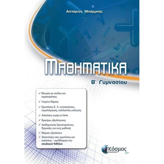Βοήθημα Μαθηματικά Β' Γυμνασίου image 0