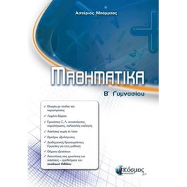 Βοήθημα Μαθηματικά Β' Γυμνασίου