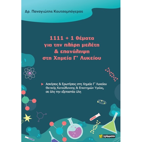 Βοήθημα 1111 + 1 θέματα για την πλήρη μελέτη & επανάληψη στη Χημεία Γ’ Λυκείου image 0