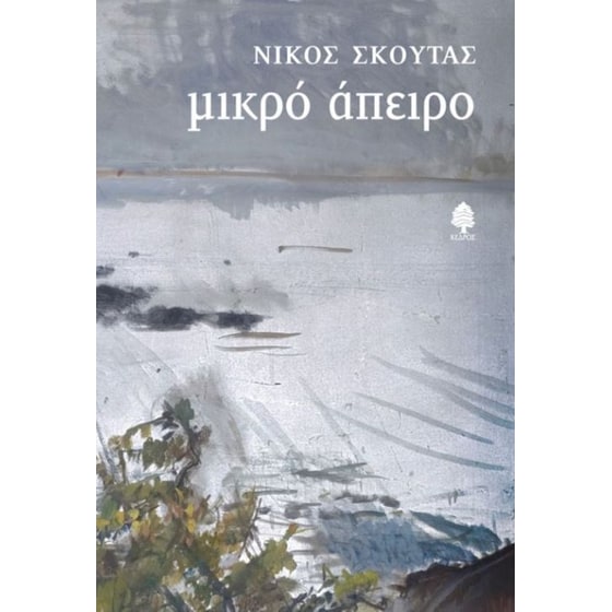Μικρό άπειρο image 0