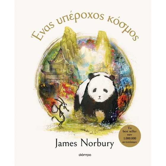 Ένας υπέροχος κόσμος image 0