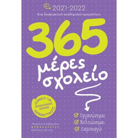 365 Μέρες σχολείο 2021 - 2022 image 0