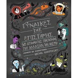 Γυναίκες της επιστήμης