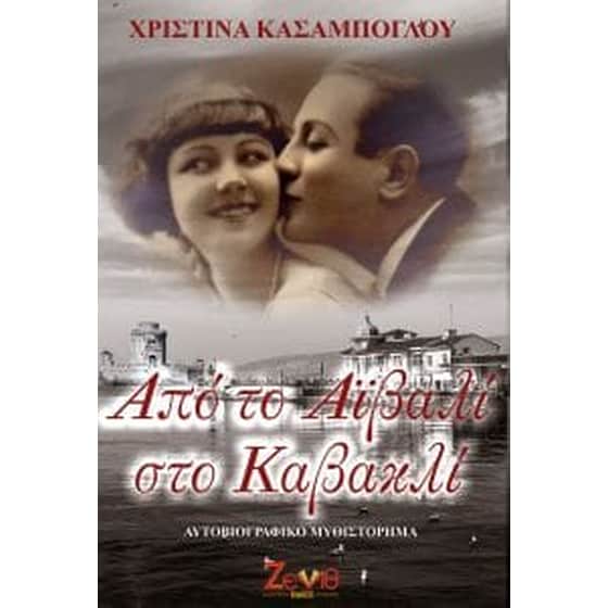 Από το Αϊβαλί στο Καβακλί image 0