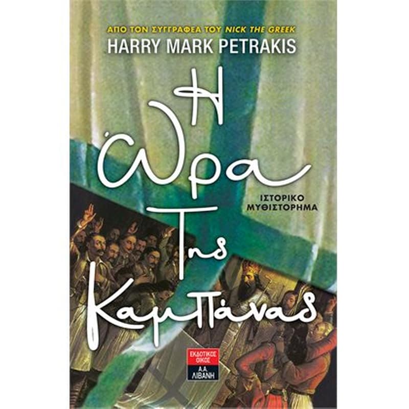 H ώρα της καμπάνας