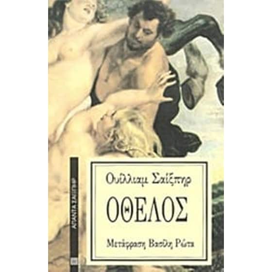 Οθέλος image 0