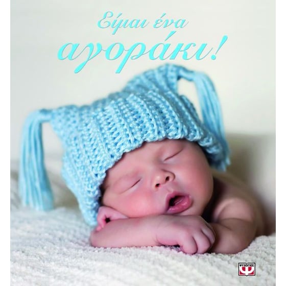 Είμαι ένα αγοράκι! image 0