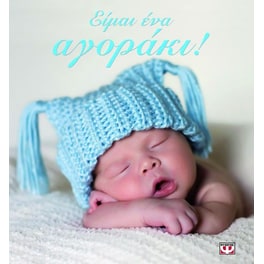 Είμαι ένα αγοράκι!
