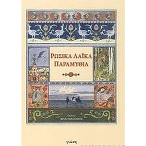 Ρώσικα λαϊκά παραμύθια image 0