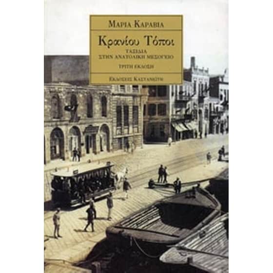 Κρανίου τόποι image 0