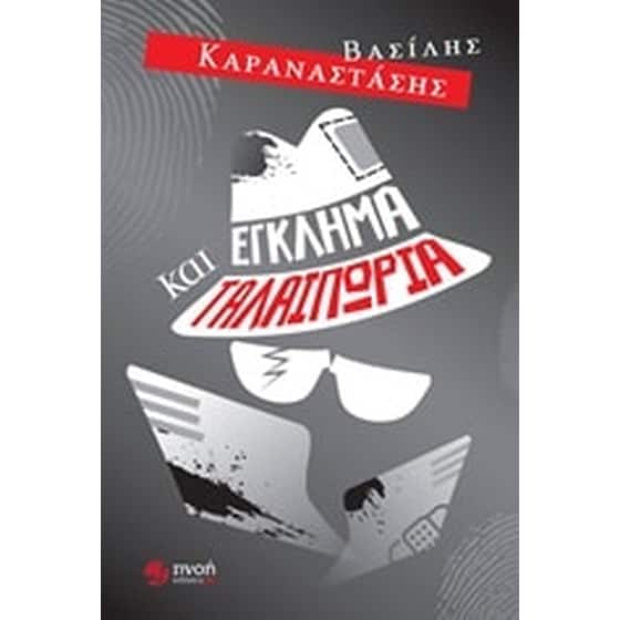 Έγκλημα και ταλαιπωρία image 0