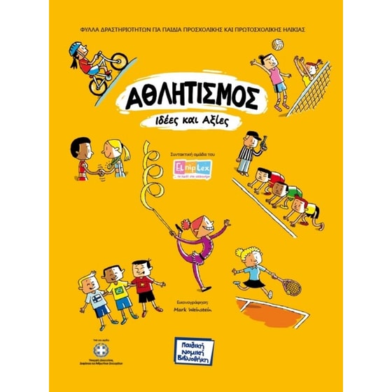 Αθλητισμός: Ιδέες και αξίες image 0