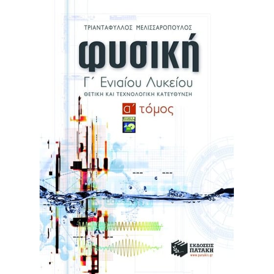Φυσική Γ' ενιαίου λυκείου image 0