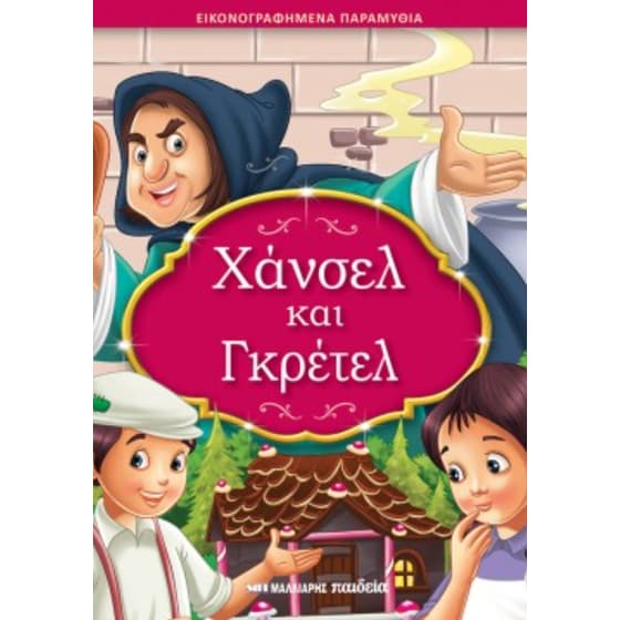 Χάνσελ και Γκρέτελ image 0