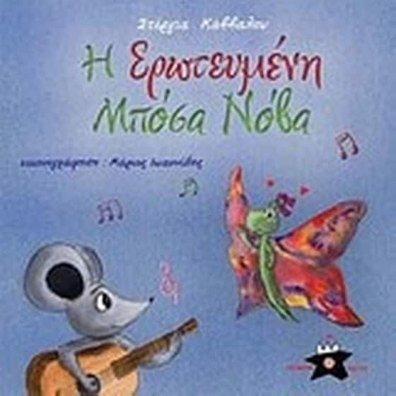 Η ερωτευμένη μπόσα νόβα image 0