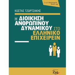 Η διοίκηση ανθρωπίνου δυναμικού στο ελληνικό επιχειρείν