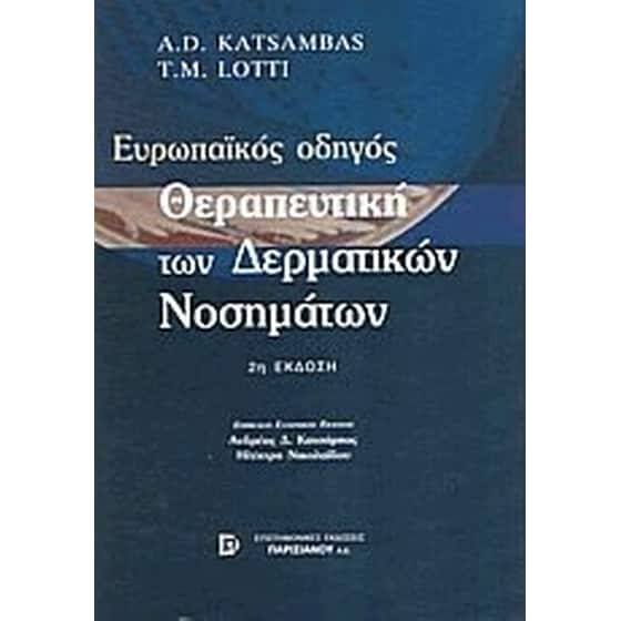 Θεραπευτική των δερματικών νοσημάτων image 0