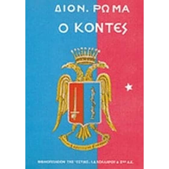 Ο Κόντες image 0