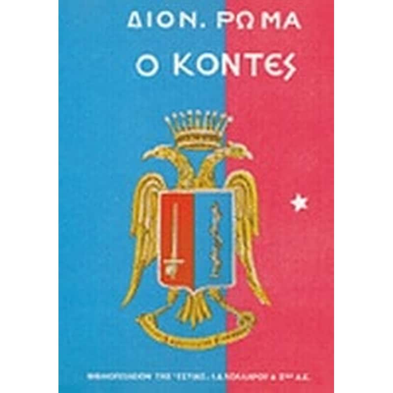 Ο Κόντες
