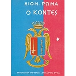 Ο Κόντες