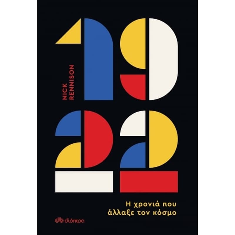 1922. Η χρονιά που άλλαξε τον κόσμο