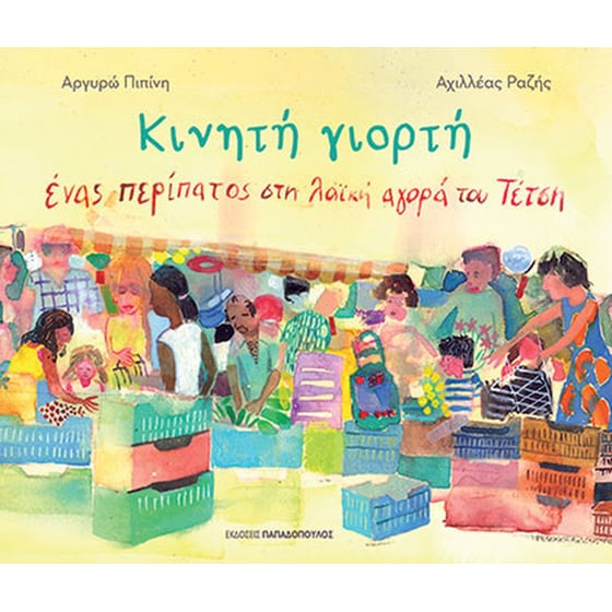 Κινητή γιορτή image 0