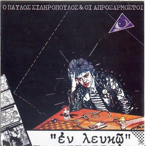 Εν Λευκώ image 0