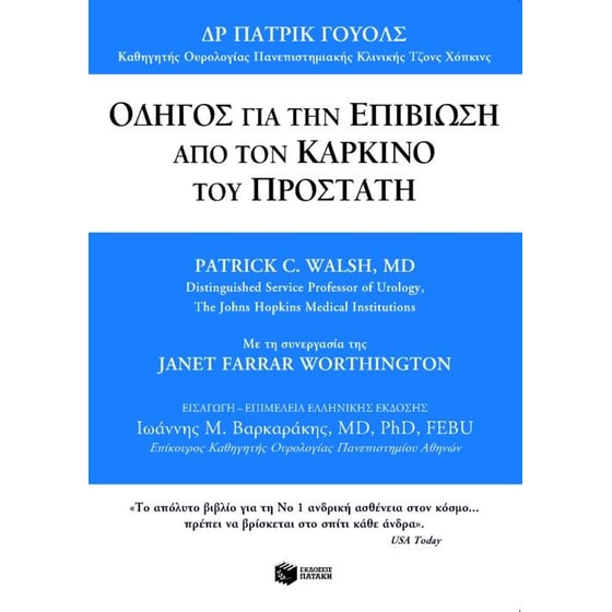 Οδηγός για την επιβίωση από τον καρκίνο του προστάτη image 0