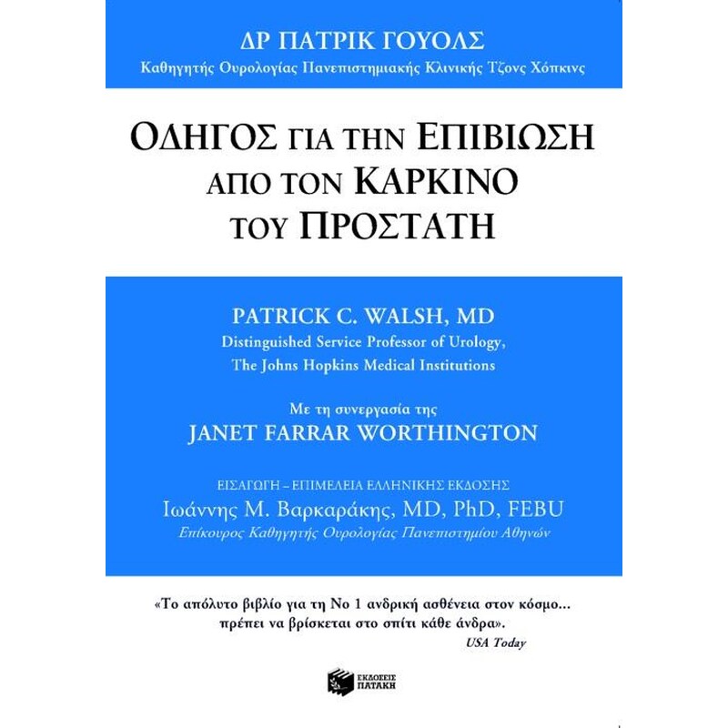 Οδηγός για την επιβίωση από τον καρκίνο του προστάτη